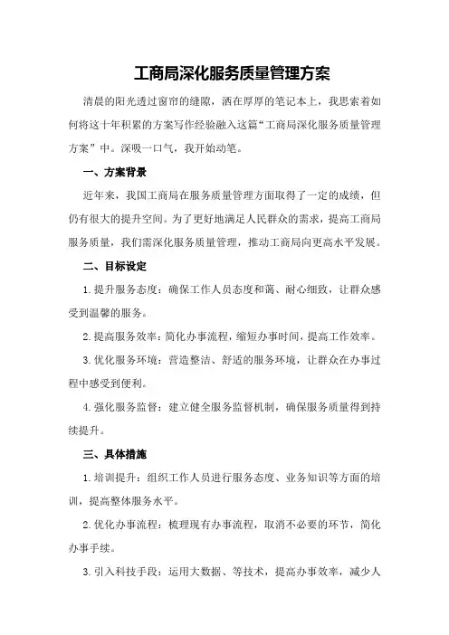 工商局深化服务质量管理方案