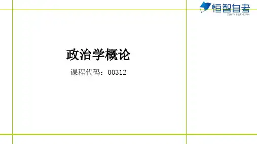 成人自考00312政治学概论   第9章