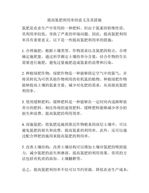 提高氮肥利用率的意义及其措施