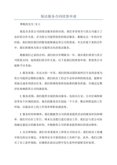 保洁服务合同续签申请