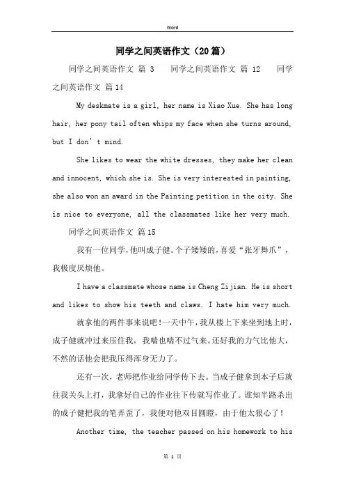 同学之间英语作文(20篇)