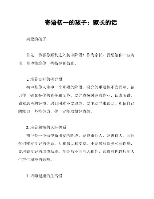 寄语初一的孩子：家长的话