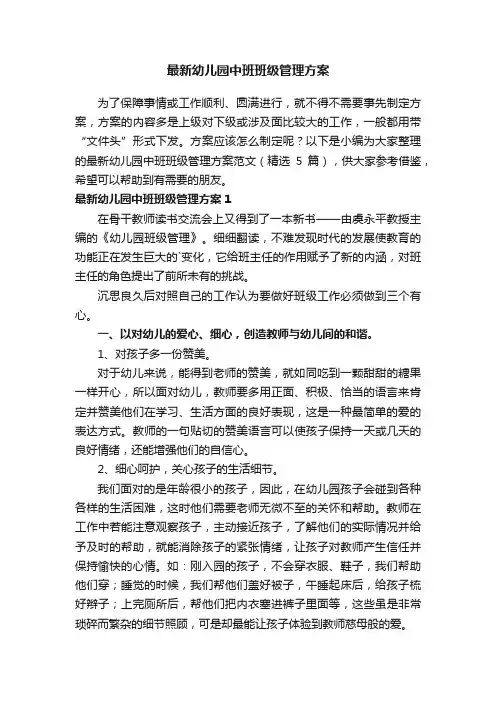 最新幼儿园中班班级管理方案范文（精选5篇）