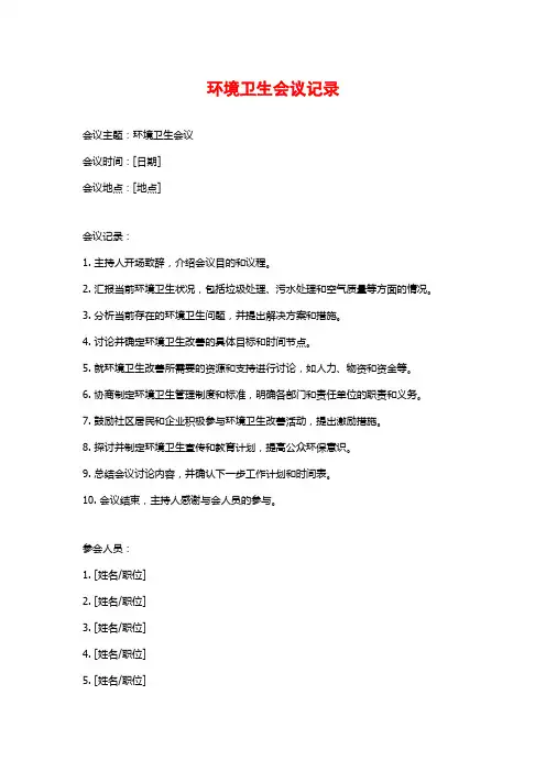 环境卫生会议记录