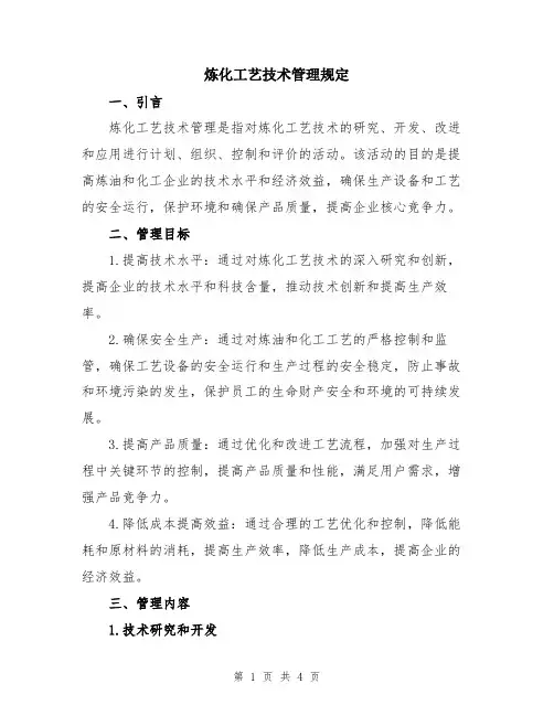炼化工艺技术管理规定