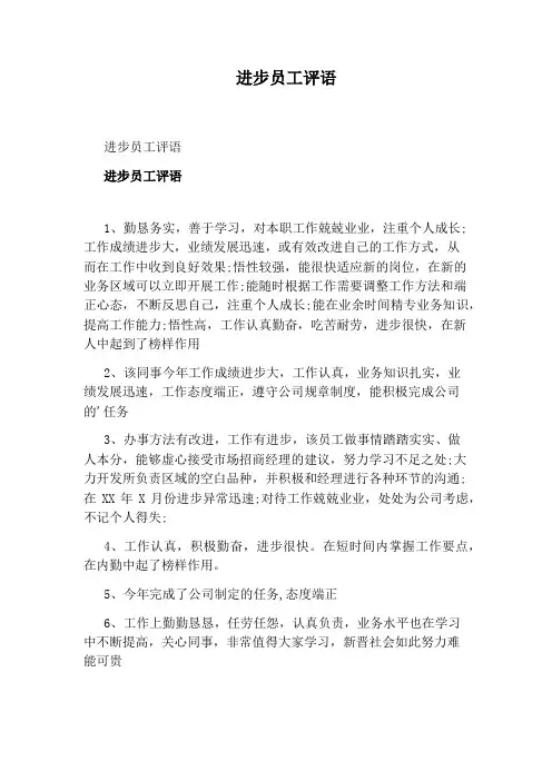 进步员工评语