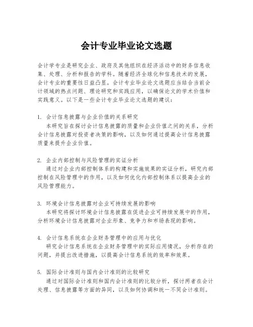 会计专业毕业论文选题