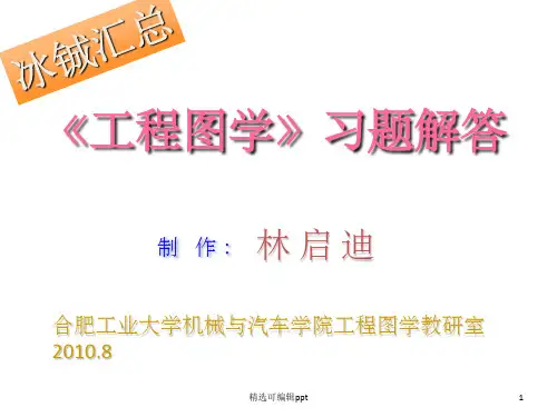 合肥工业大学工程图学答案汇总全部