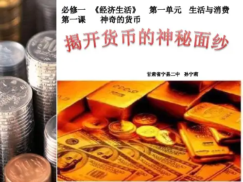 人教版高中政治必修一1.1 揭开货币的神秘面纱(共33张PPT)