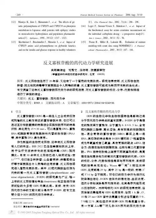反义寡核苷酸的药代动力学研究进展