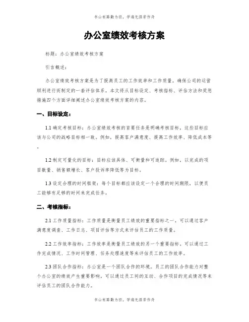 办公室绩效考核方案