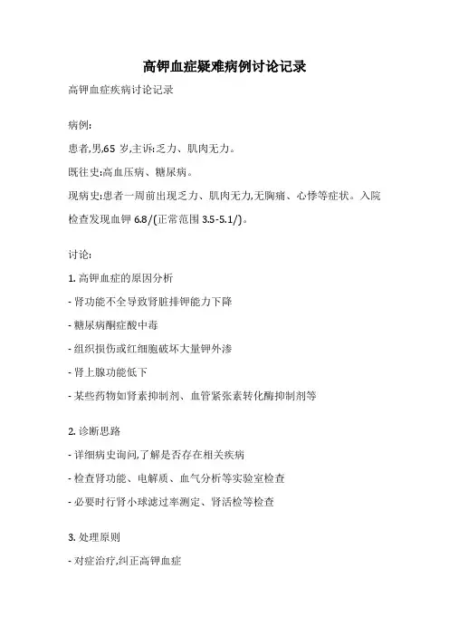 高钾血症疑难病例讨论记录