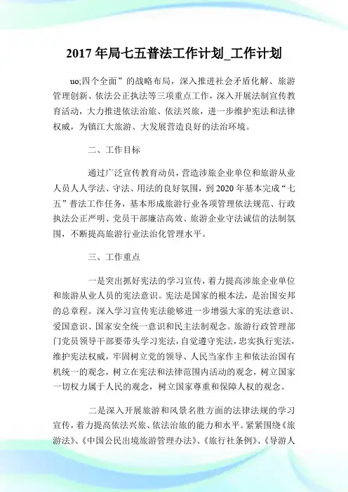 2017年局七五普法工作计划_工作计划.doc
