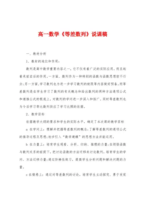 高一数学《等差数列》说课稿