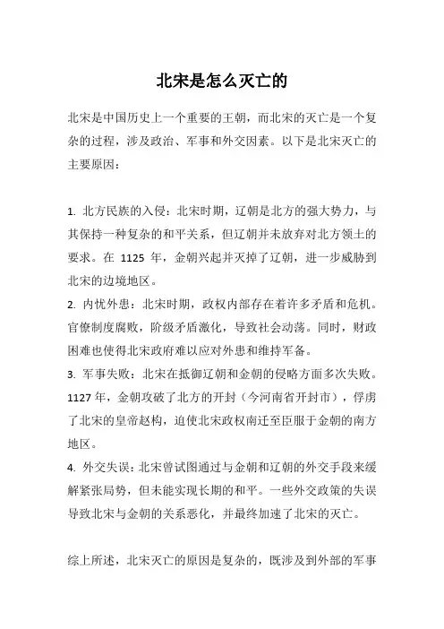 北宋是怎么灭亡的