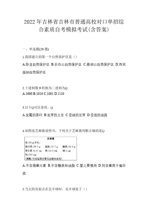 2022年吉林省吉林市普通高校对口单招综合素质自考模拟考试(含答案)