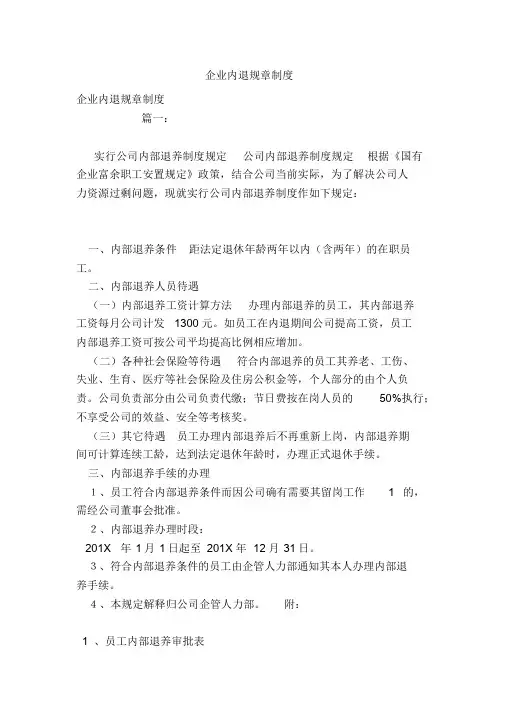 企业内退规章制度