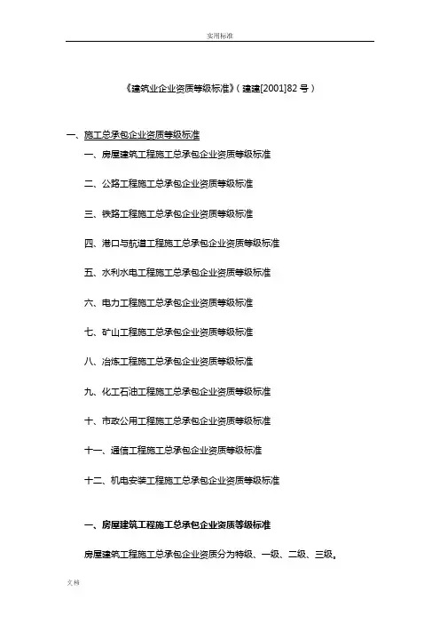 《建筑业企业资质等级实用的标准》(建建[2001]82号)