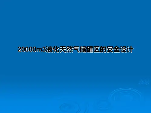 20000m3液化天然气储罐区的安全设计
