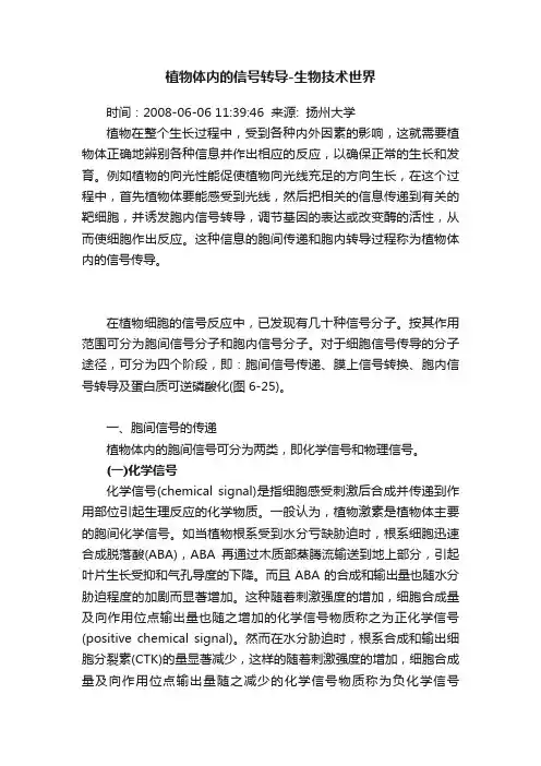 植物体内的信号转导-生物技术世界