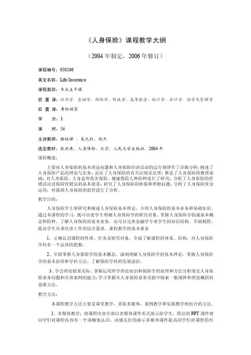 《人身保险》课程教学大纲