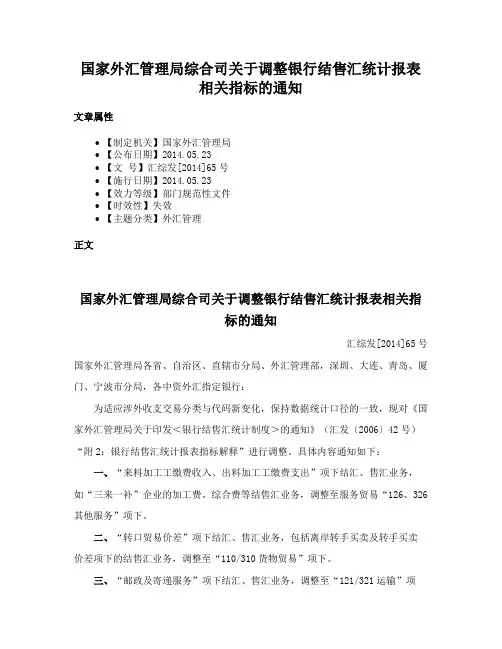 国家外汇管理局综合司关于调整银行结售汇统计报表相关指标的通知