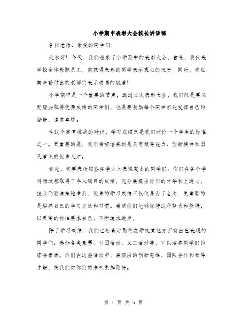 小学期中表彰大会校长讲话稿（三篇）