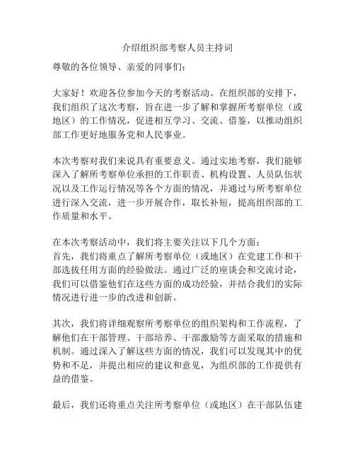 介绍组织部考察人员主持词