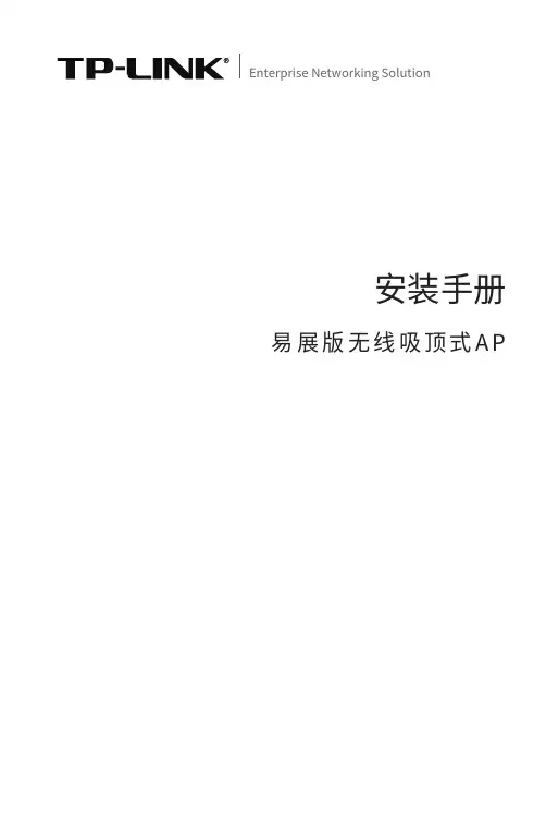 tp-link tl-ap1907gc易展版无线吸顶式ap安装手册说明书