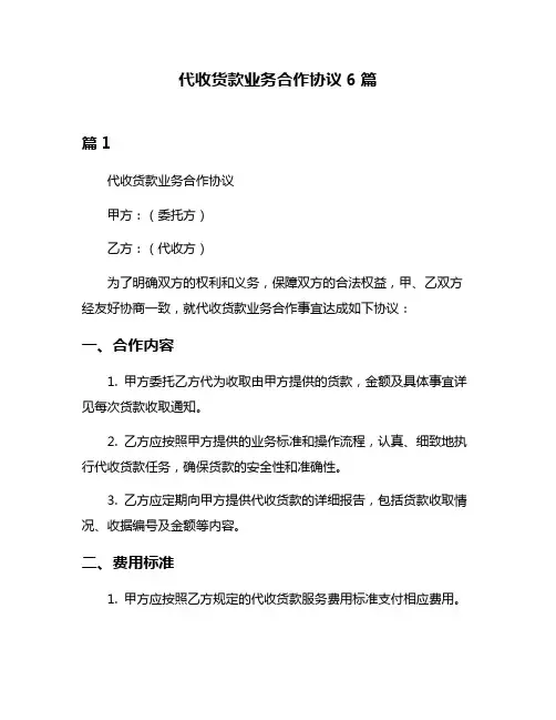 代收货款业务合作协议6篇