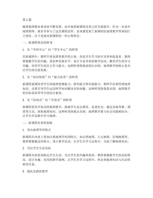 高中地理新课程心得体会(2篇)