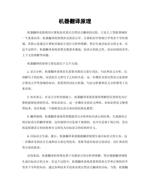 机器翻译原理