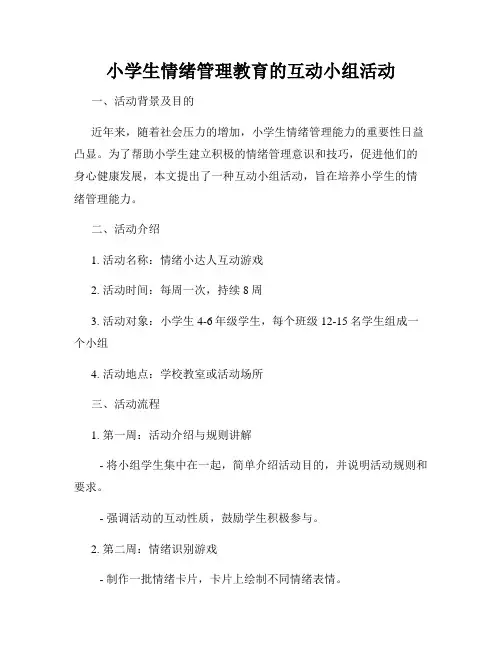 小学生情绪管理教育的互动小组活动