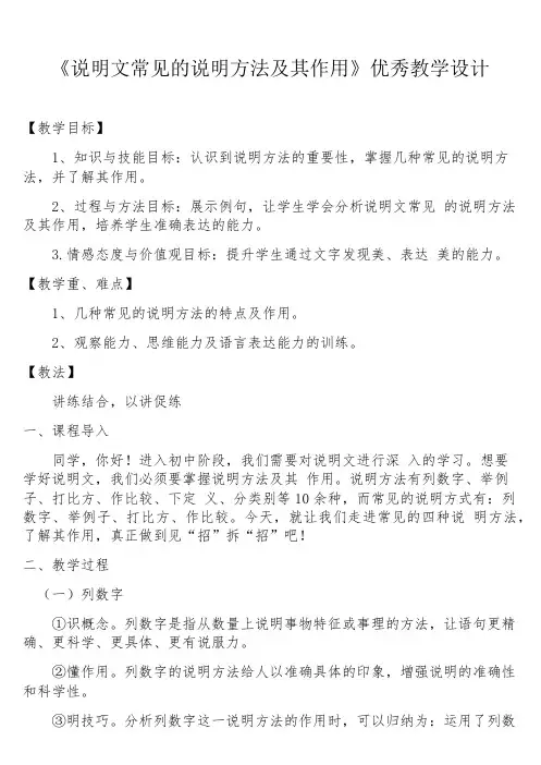 《说明文常见的说明方法》优秀教学设计