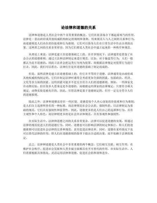 论法律和道德的关系