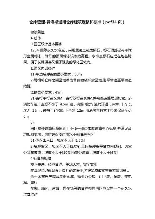 仓库管理-普洛斯通用仓库建筑规格和标准（pdf34页）