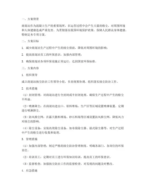 商混站扬尘防治专项方案