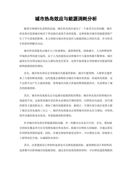 城市热岛效应与能源消耗分析