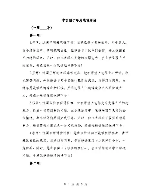 中班孩子每周表现评语(2篇)