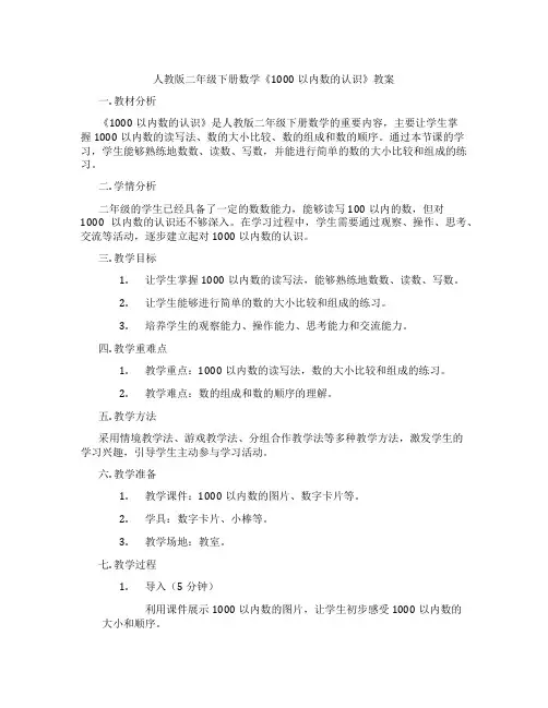 人教版二年级下册数学《1000以内数的认识》教案