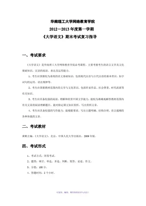 《大学语文》期末考试复习指导Word版