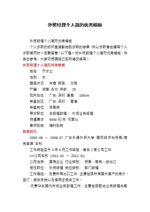 外贸经理个人简历优秀模板