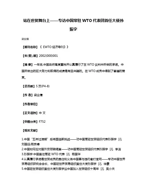 站在世贸舞台上——专访中国常驻WTO代表团首任大使孙振宇