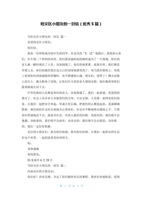 给灾区小朋友的一封信(优秀5篇)