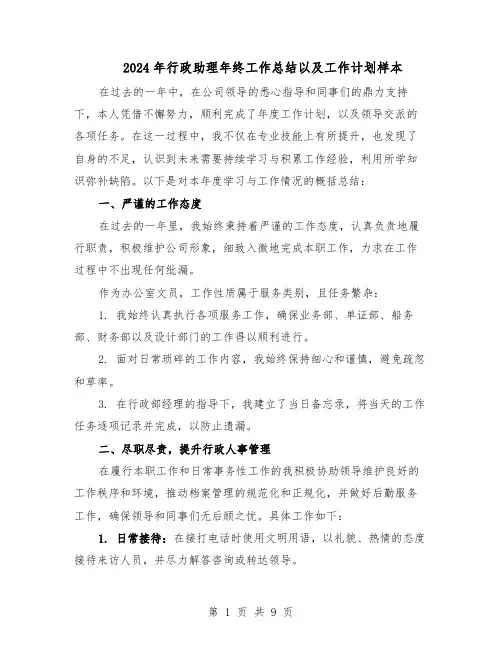2024年行政助理年终工作总结以及工作计划样本（四篇）