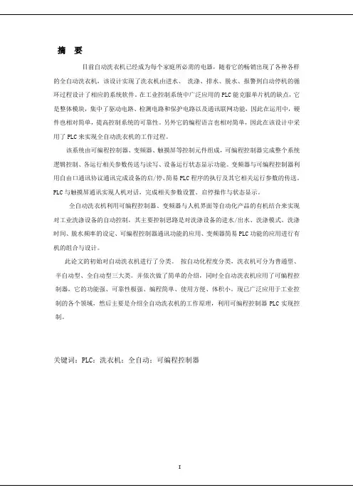 PLC控制的全自动洗衣机