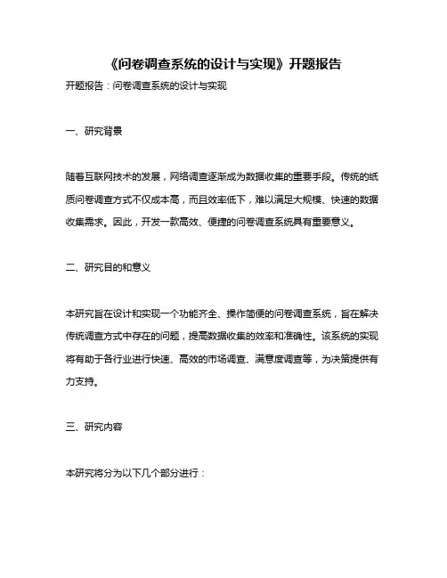 《问卷调查系统的设计与实现》开题报告