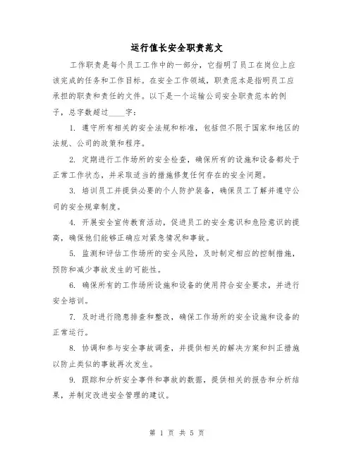 运行值长安全职责范文（4篇）