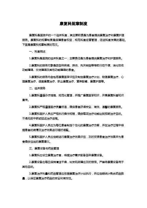 康复科规章制度