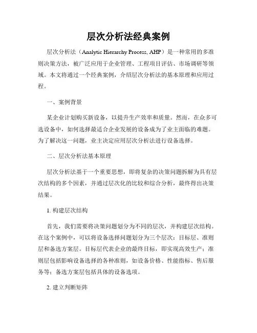 层次分析法经典案例